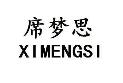 席梦思 - 商标 - 爱企查