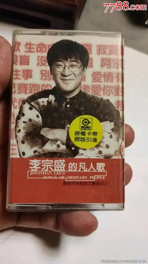 原装正版磁带李宗盛的凡人歌