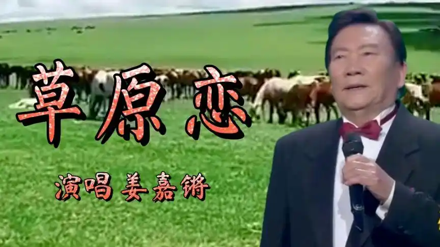 歌唱家姜嘉锵老师演唱的《草原恋》迷人的音色 听一听就是享受-音乐