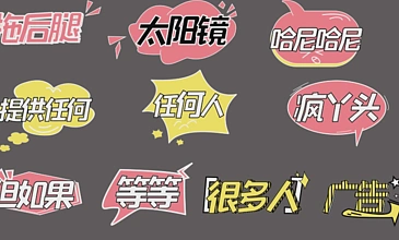 1001810款综艺字体花字模板10069204k综艺花字网络热词字幕字体698111