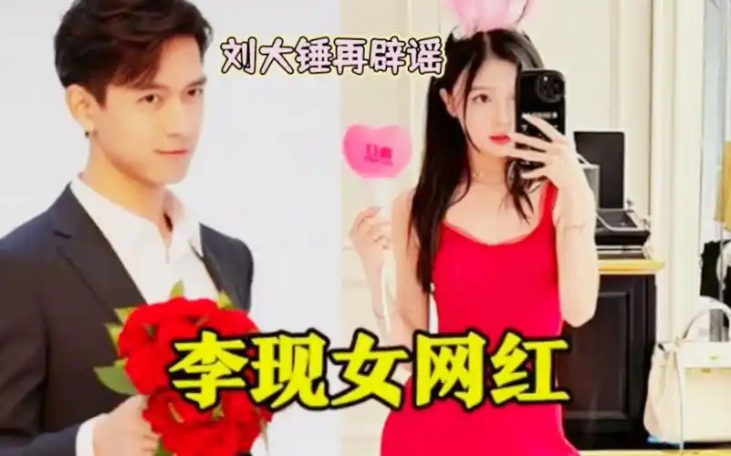 刘大锤再辟谣李现与女网红恋情