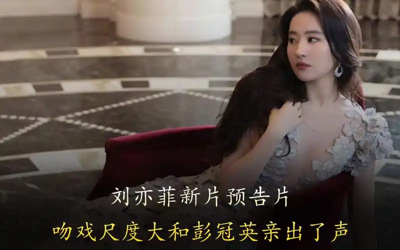 刘亦菲吻戏尺度大!玫瑰故事首支预告片发布,和彭冠英亲出了声