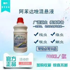 天源动物兽药阿苯达唑混悬液兽用鸡驱虫药兽用打虫药鸡的养殖正品