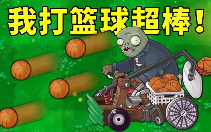 植物大战僵尸beta版:手速最快的投石车僵尸!