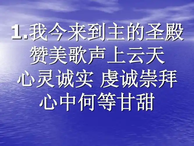 1.我今来到主的圣殿 赞美歌声上云天 心灵诚实 虔诚崇拜 心中何等甘甜