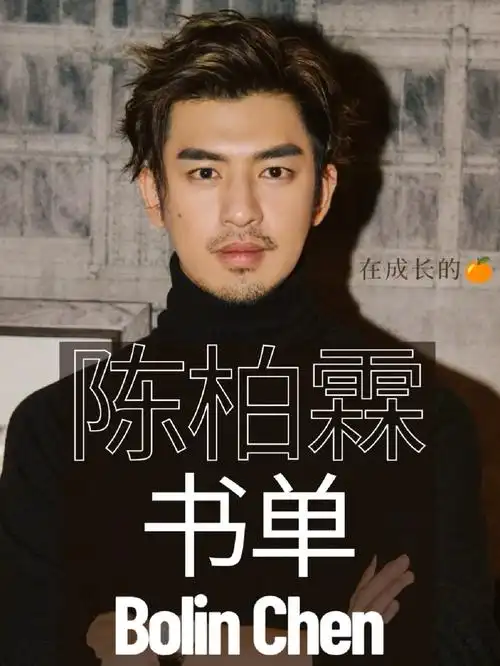 陈柏霖推荐书单不做徒有其表的笨蛋