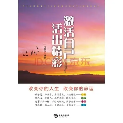 正版tj9787515707075/激活自己活出精彩/冯知行/海潮
