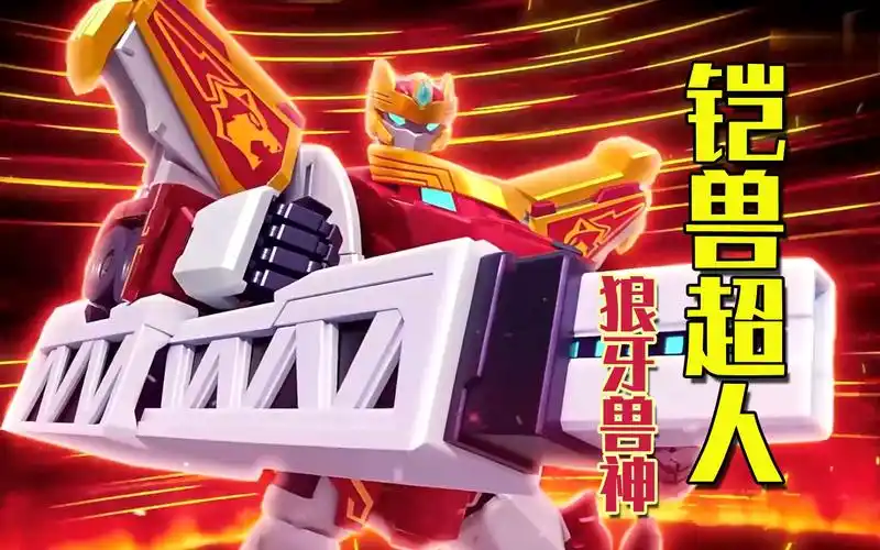 铠兽超人玩具开箱:三大兽神齐上阵,狼牙兽神变形好炫酷