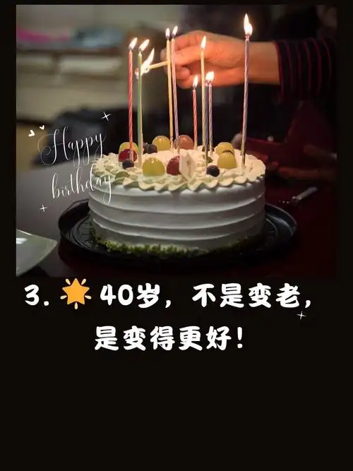 祝自己生日最经典的话40岁 1.  生日快乐,40岁!