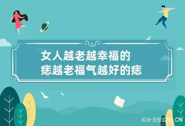 女人越老越幸福的痣 越老福气越好的痣