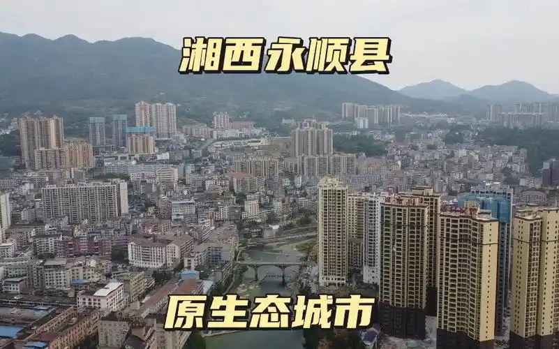 湖南永顺县,是湘西最大县,有45万人,还保持着原生态,实属罕见