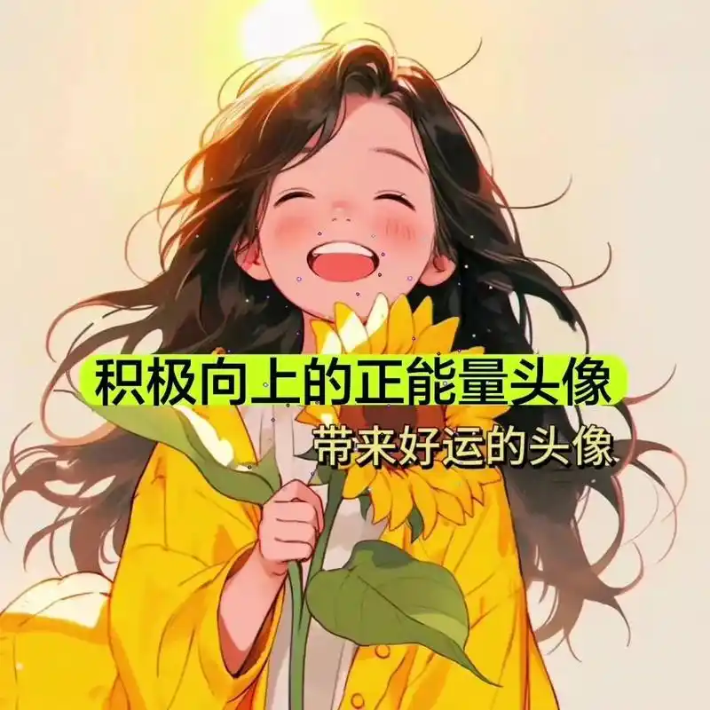 积极向上的正能量头像.人生无处不修行,能在孤独中心静如水,才 - 抖音