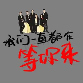 我们一直都在等你来艺术字png