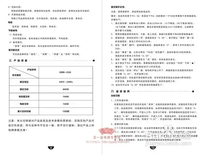 东菱电器xbm-1228面包机说明书