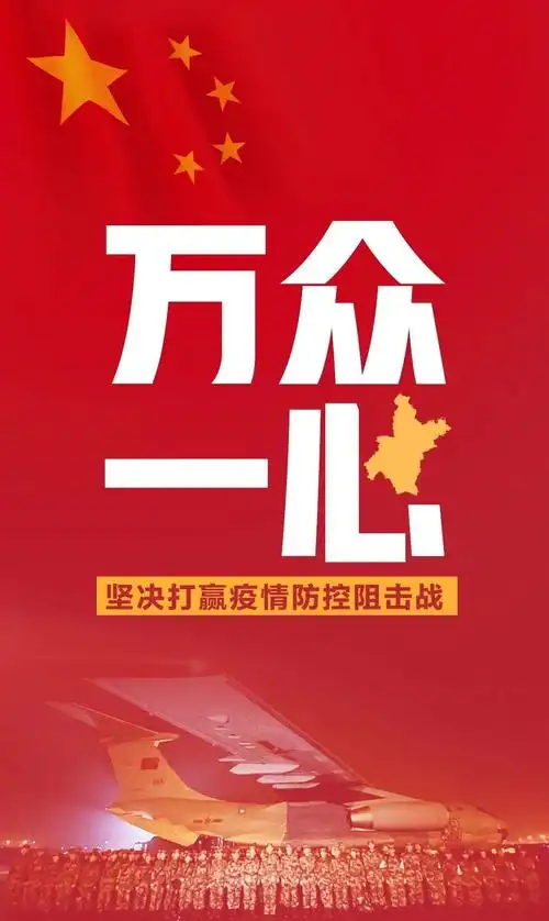 众志成城抗击疫情有我