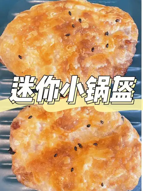 熬夜看球饿疯了简单4步做个香掉渣的锅盔吃