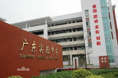 广东实验中学