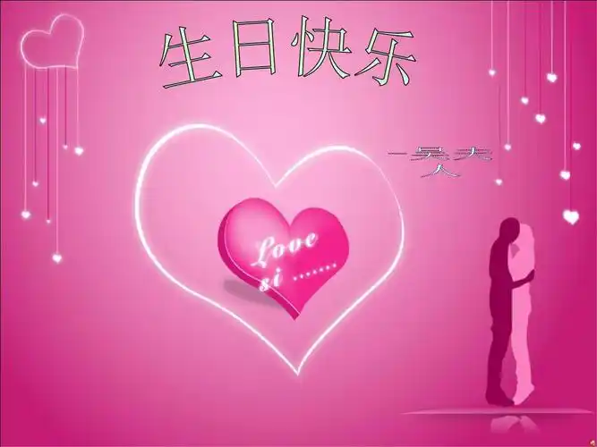 我最亲爱的生日快乐.ppt 41页