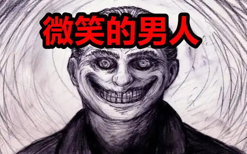 一个让美国人不敢走夜路的恐怖传说:"微笑的男人"