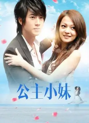 公主小妹海报封面图