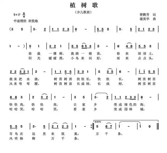 植树歌(曾腾芳词 谢美华曲)