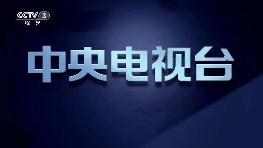 【广播电视】cctv3综艺频道版权页(2020.06.27)