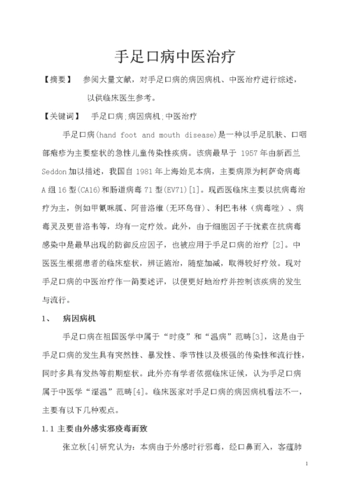 手足口病中医治疗.doc