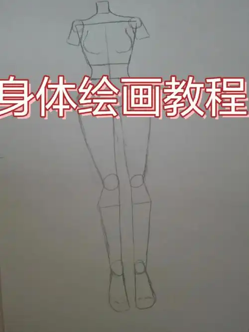 身体绘画教程