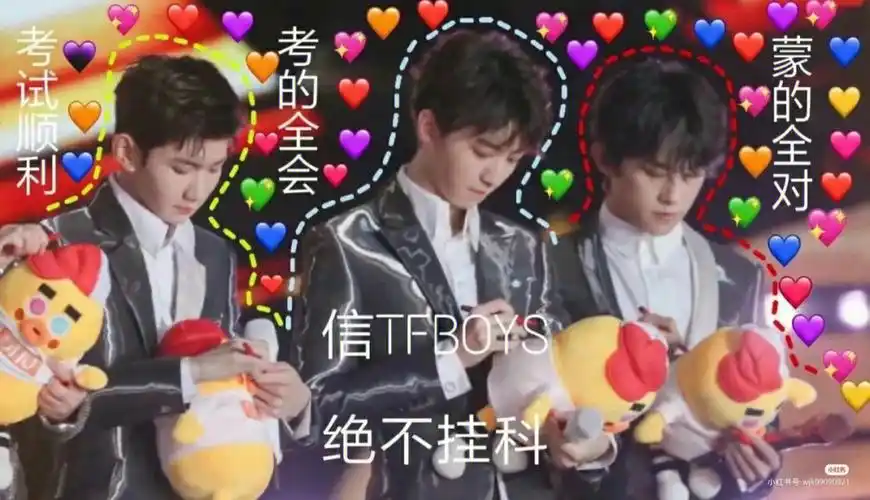 保我逢考必过(没找到凯哥单独的逢考必过图)#逢考必过  #tfboys