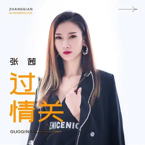 张茜 - 过情关专辑:过情关歌手:张茜过情关 - 张茜词:徐杰曲:蔡华垒