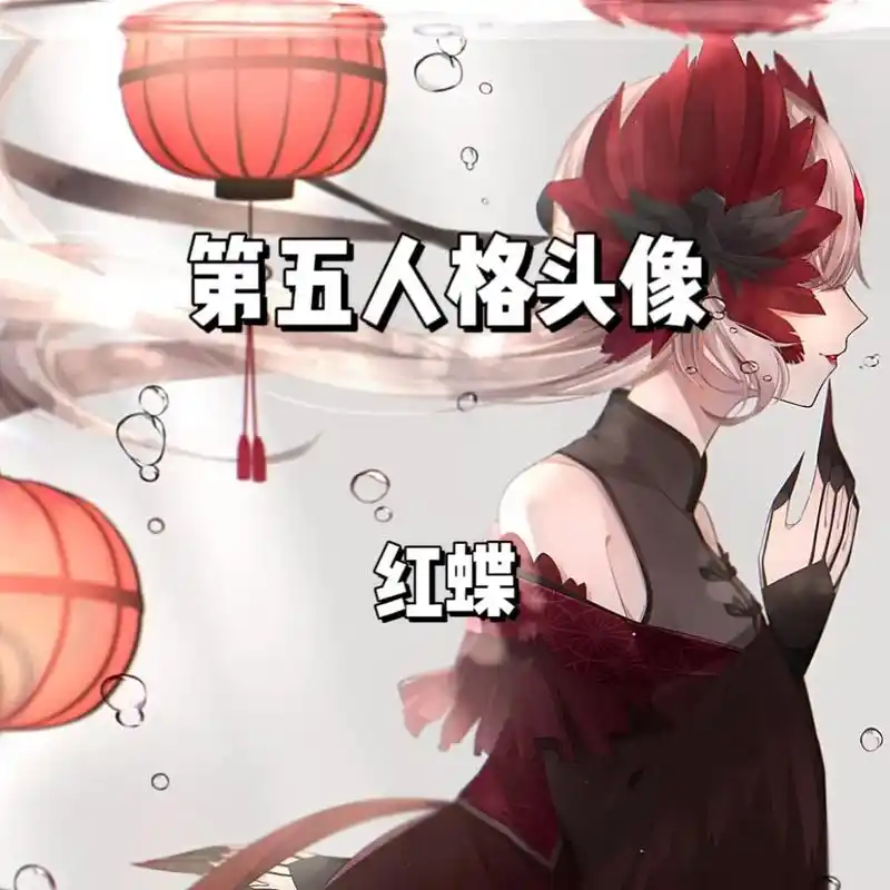 红蝶 #第五人格头像 - 抖音