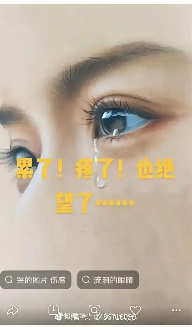 抖音号::d436116056 伤感流泪的图片 落泪图片伤 - 抖音