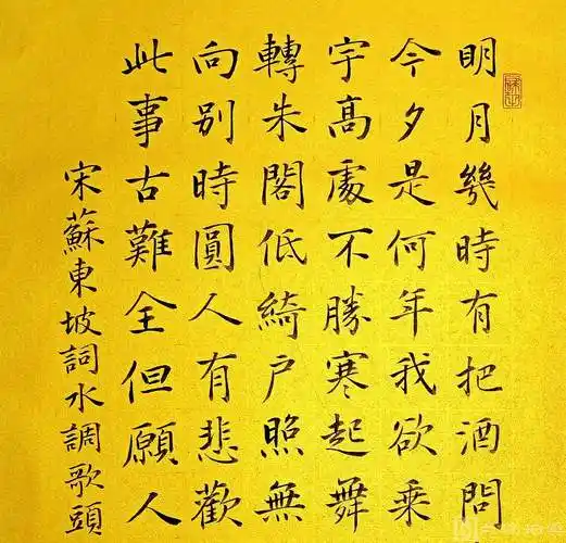 周南园楷书宋苏东坡水调歌头