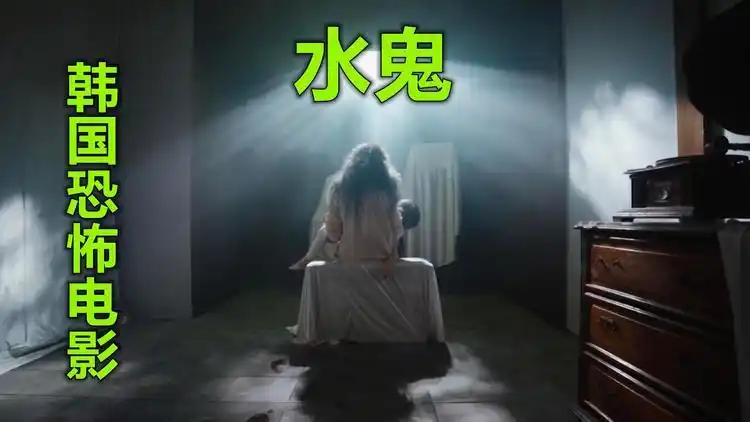 解说韩国恐怖电影水鬼,整个村子的小孩都淹死在水库,新片上映