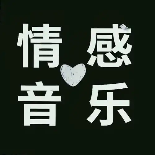 情感音乐(车载 优盘)创作的原声      情感音乐(车载 优盘) 时长