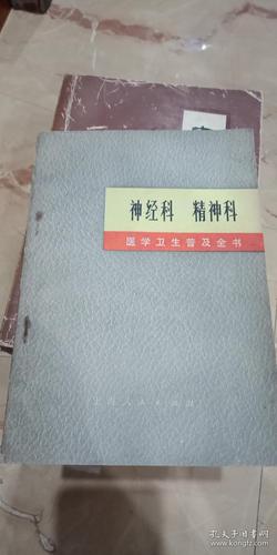 神经科·精神科