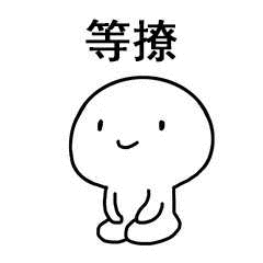 等撩- 发表情 - fabiaoqing.com