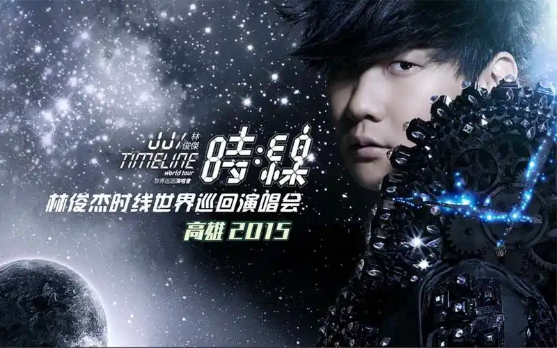 林俊杰 2015 时线新地球 世界巡回演唱会|高雄站【3】