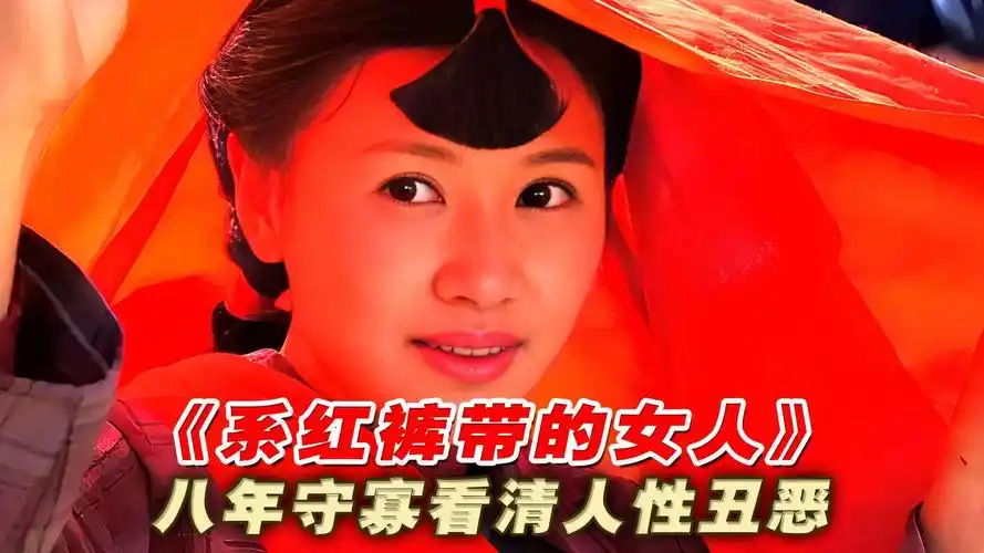 《系红裤带的女人》:一条"红裤带"栓住女人一辈子,道尽农村留守妇女