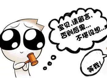 宝贝请留言,否则后果不堪设想