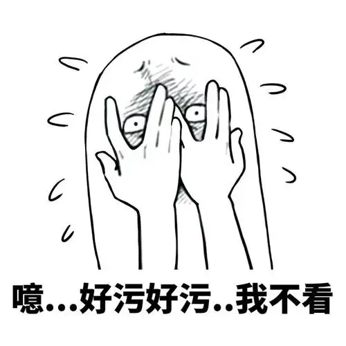 我不看 - 与污秽势力勾肩搭背(污) - 斗图表情包 - 金馆长表情库