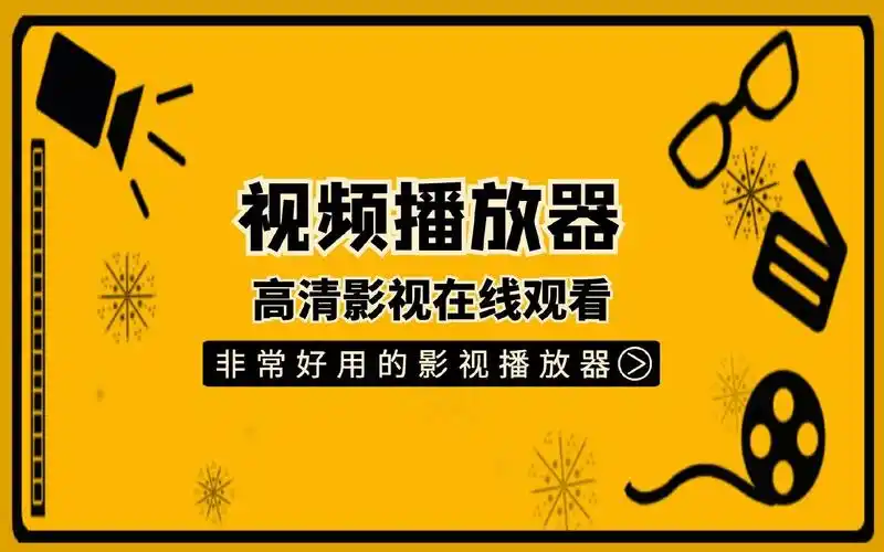 高清播放器推荐丨高清影视播放器好用的视频播放器