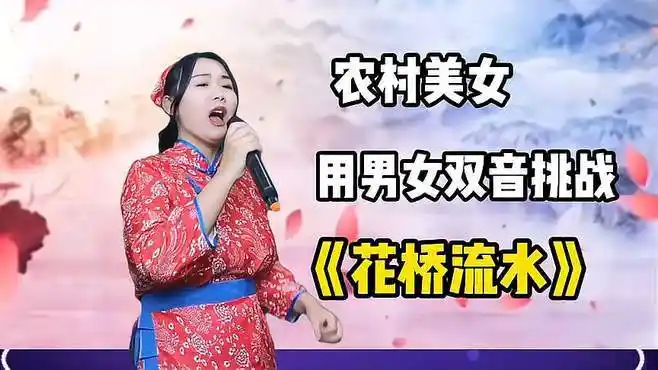 男搭档半路跑了,美女自己用"男女双音"演唱花桥流水!