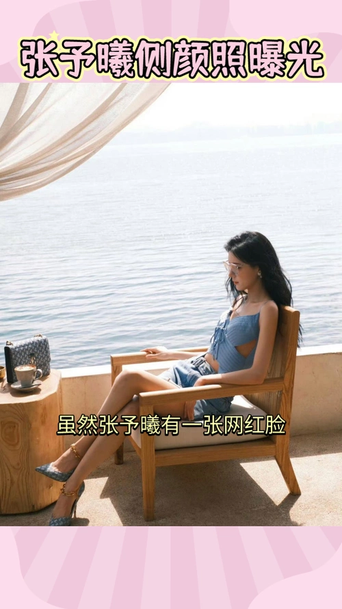 张予曦网红脸蛋侧颜美到窒息
