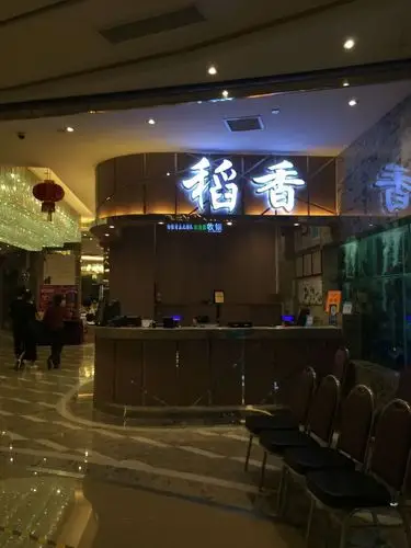 稻香酒家(番禺分店)