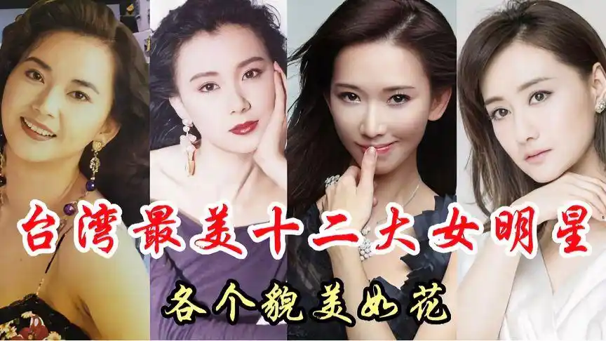 中国台湾最美十二大美女明星,各个貌美如花,你最喜欢哪位?
