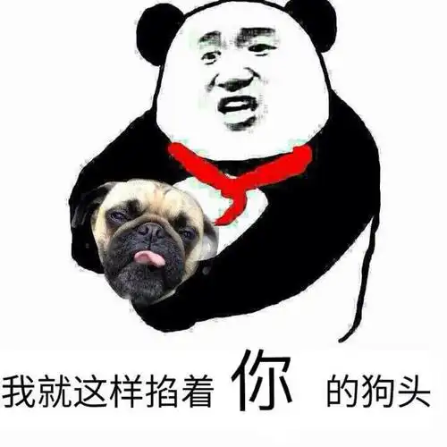 我就这样掐着你的狗头_掐着_狗头_这样表情