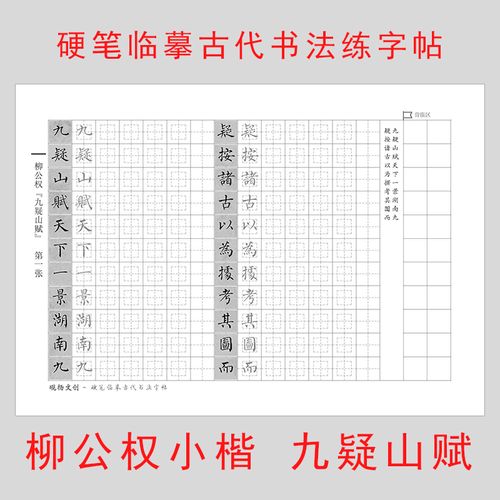 硬笔临摹古代书法练字帖 柳公权小楷九疑山赋 柳体成人中性笔钢笔