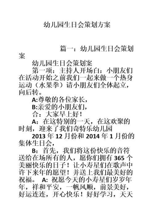 幼儿园生日会策划方案.doc