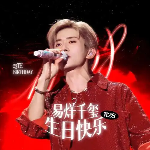 易烊千玺二三逢时戢鳞风起#易烊千玺生日倒计时9天生日头像diy例子如